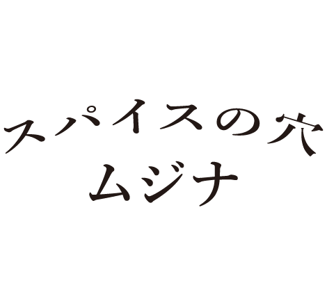 スパイスの穴ムジナ