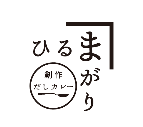 創作だしカレーひるまがり