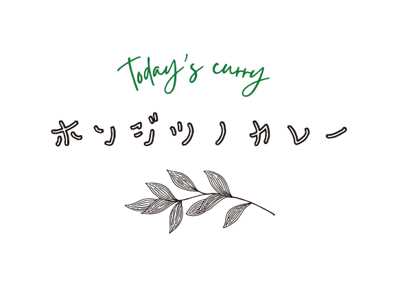 ホンジツノカレー