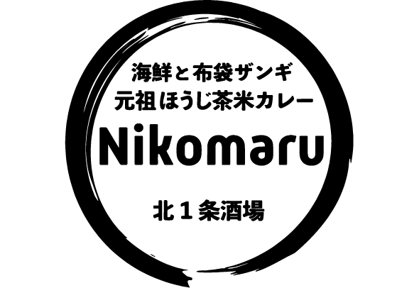 元祖ほうじ茶米カレー Nikomaru