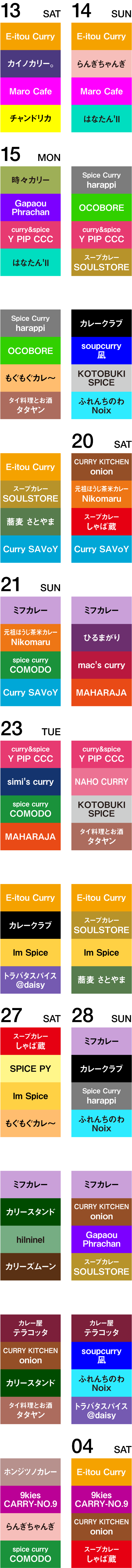 カレーブーススケジュール表