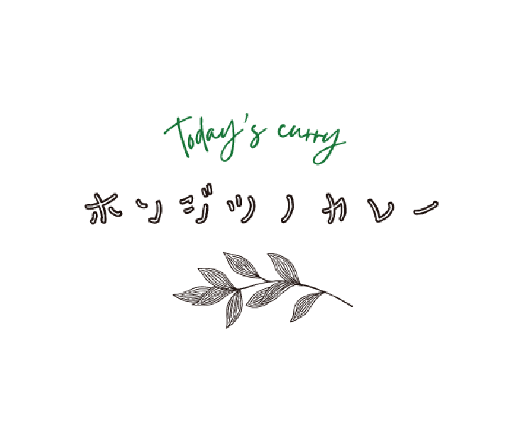 ホンジツノカレー